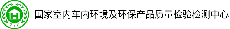 国家室内车内环境及环保产品质量检验检测中心